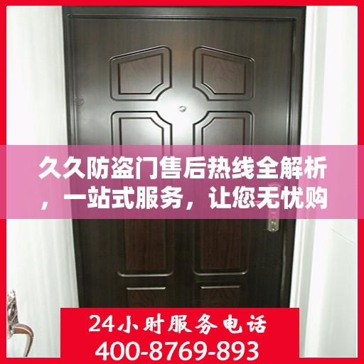 久久防盗门售后热线全解析，一站式服务，让您无忧购门！