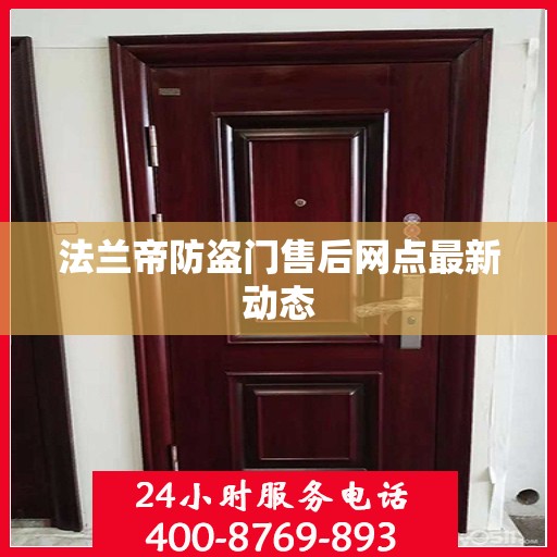 法兰帝防盗门售后网点最新动态