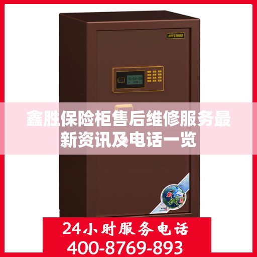 鑫胜保险柜售后维修服务最新资讯及电话一览
