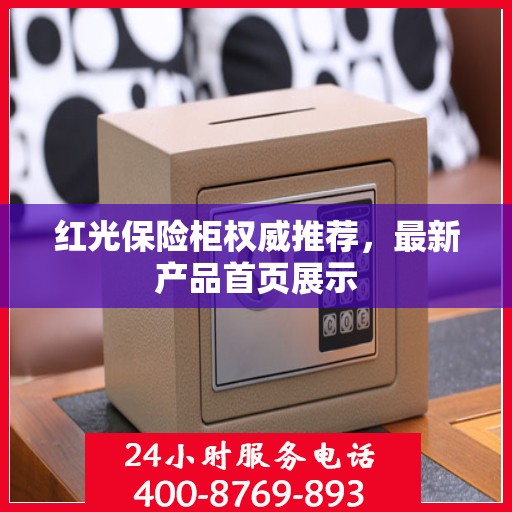 红光保险柜权威推荐，最新产品首页展示
