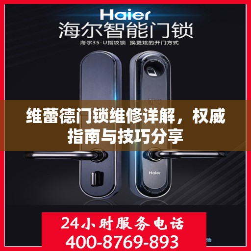 维蕾德门锁维修详解，权威指南与技巧分享
