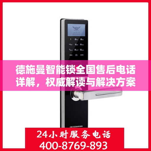 德施曼智能锁全国售后电话详解，权威解读与解决方案