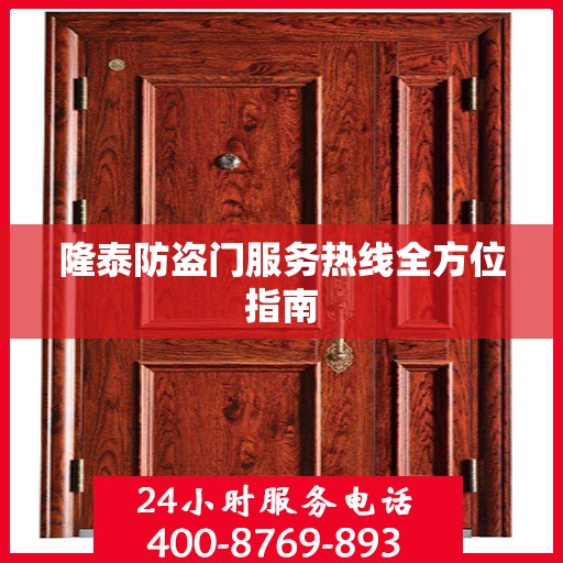 隆泰防盗门服务热线全方位指南