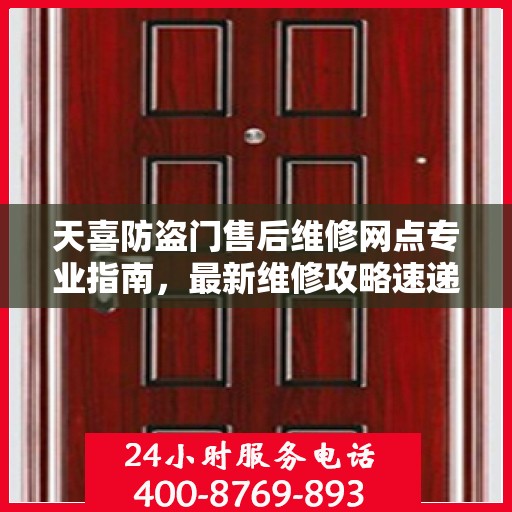 天喜防盗门售后维修网点专业指南，最新维修攻略速递