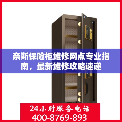 奈斯保险柜维修网点专业指南，最新维修攻略速递