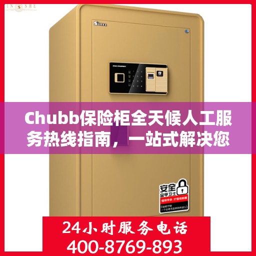 Chubb保险柜全天候人工服务热线指南，一站式解决您的需求