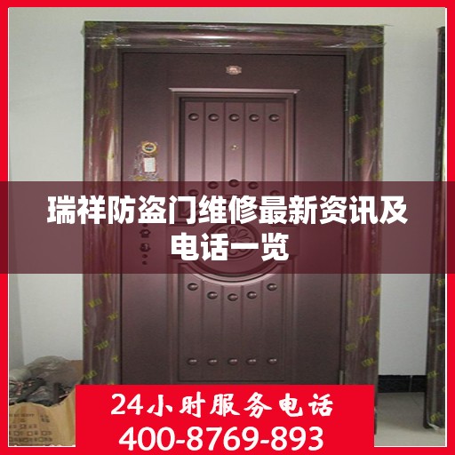 瑞祥防盗门维修最新资讯及电话一览