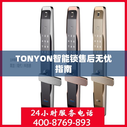 TONYON智能锁售后无忧指南