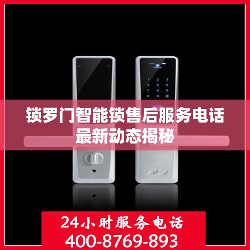 锁罗门智能锁售后服务电话最新动态揭秘