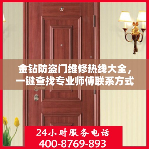 金钻防盗门维修热线大全，一键查找专业师傅联系方式
