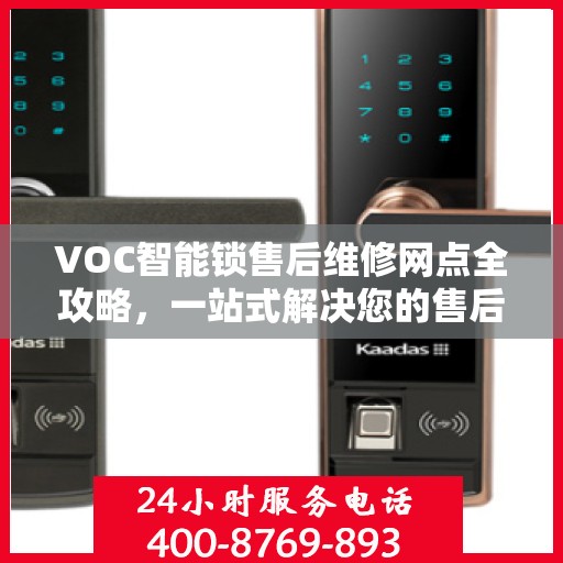 VOC智能锁售后维修网点全攻略，一站式解决您的售后问题
