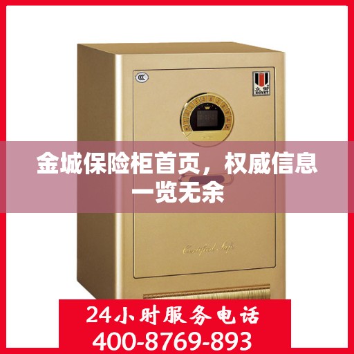 金城保险柜首页，权威信息一览无余
