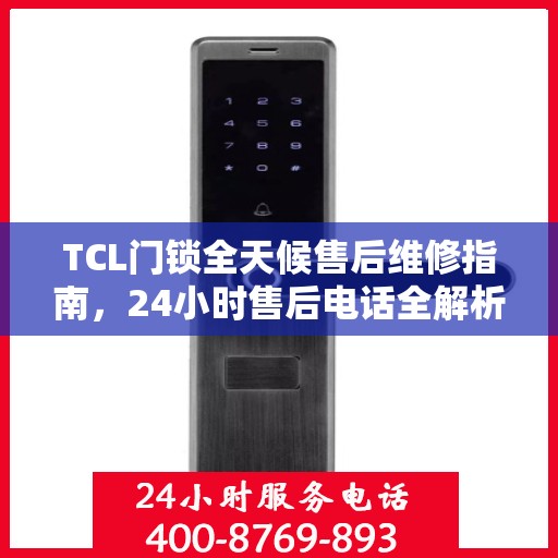 TCL门锁全天候售后维修指南，24小时售后电话全解析