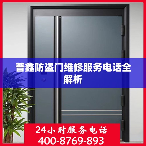 普鑫防盗门维修服务电话全解析