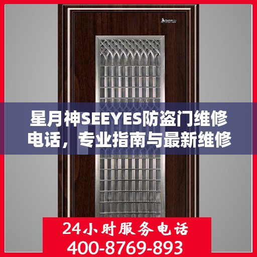 星月神SEEYES防盗门维修电话，专业指南与最新维修攻略