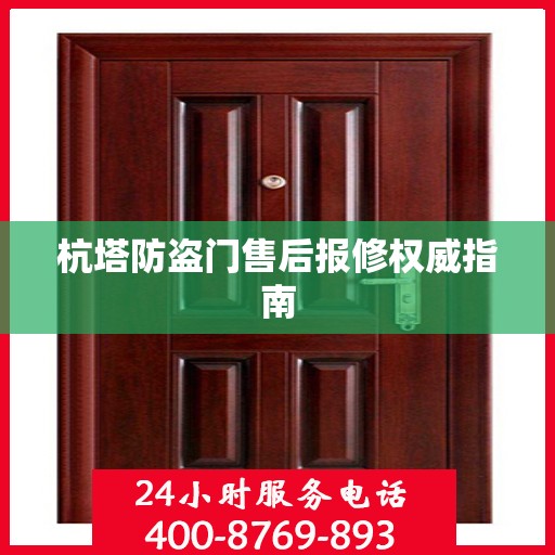 杭塔防盗门售后报修权威指南