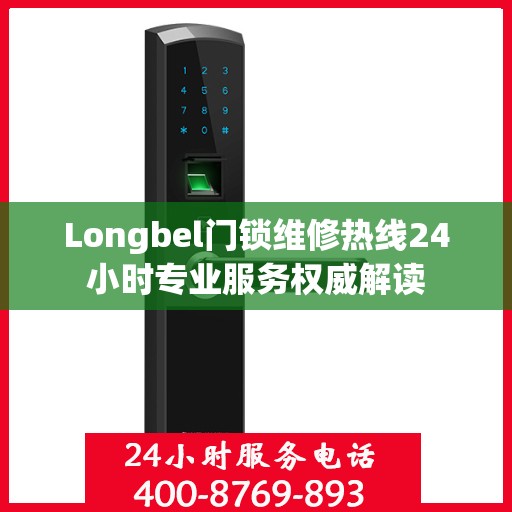 Longbel门锁维修热线24小时专业服务权威解读