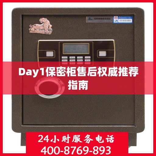Day1保密柜售后权威推荐指南
