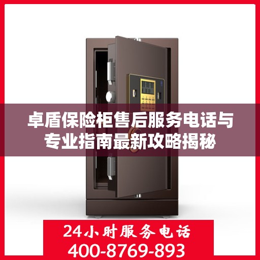 卓盾保险柜售后服务电话与专业指南最新攻略揭秘