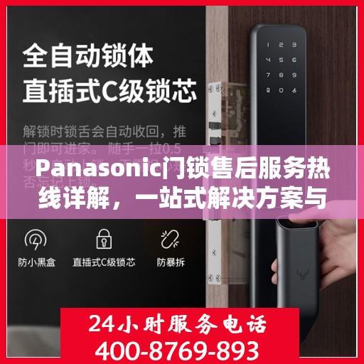 Panasonic门锁售后服务热线详解，一站式解决方案与全攻略