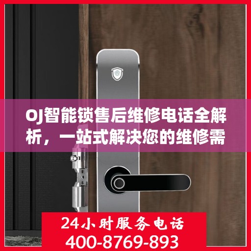 OJ智能锁售后维修电话全解析，一站式解决您的维修需求
