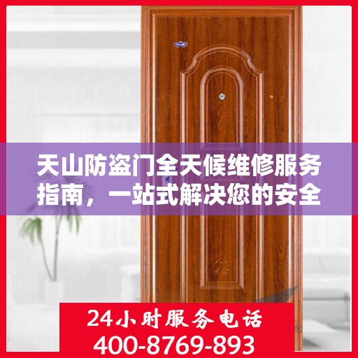 天山防盗门全天候维修服务指南，一站式解决您的安全锁事问题
