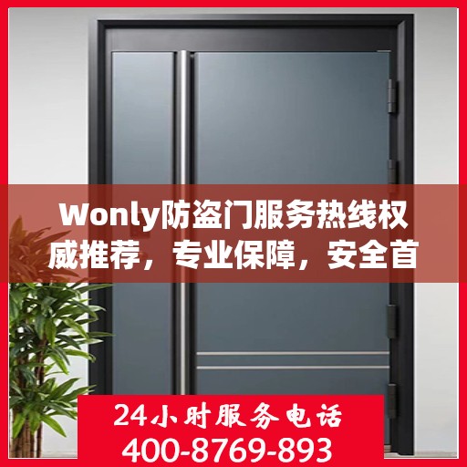Wonly防盗门服务热线权威推荐，专业保障，安全首选