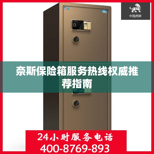 奈斯保险箱服务热线权威推荐指南