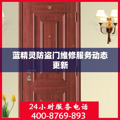 蓝精灵防盗门维修服务动态更新