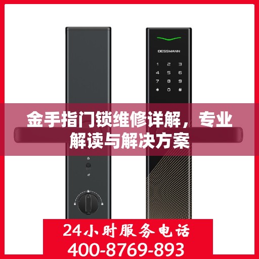 金手指门锁维修详解，专业解读与解决方案