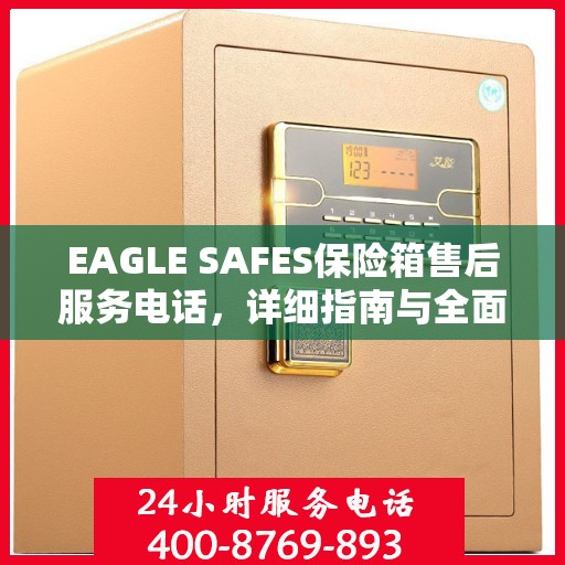 EAGLE SAFES保险箱售后服务电话，详细指南与全面攻略