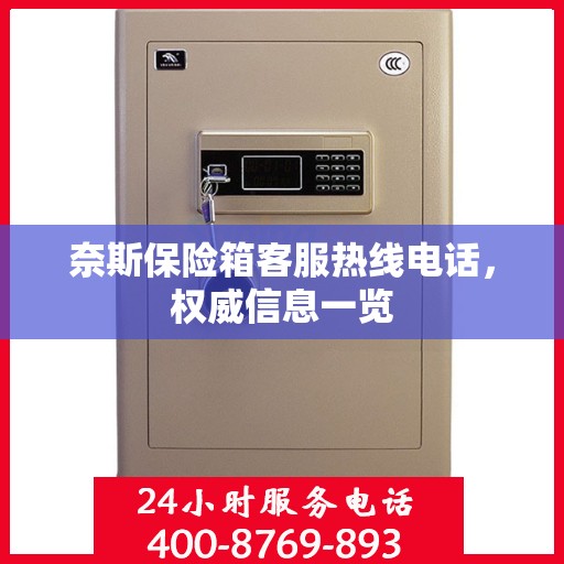 奈斯保险箱客服热线电话，权威信息一览