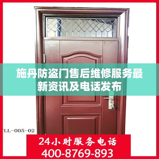 施丹防盗门售后维修服务最新资讯及电话发布