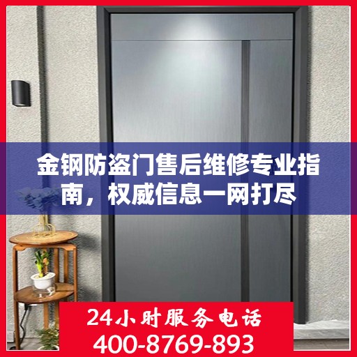 金钢防盗门售后维修专业指南，权威信息一网打尽