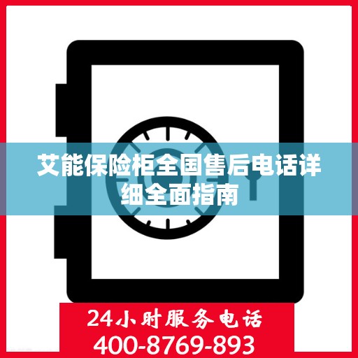 艾能保险柜全国售后电话详细全面指南
