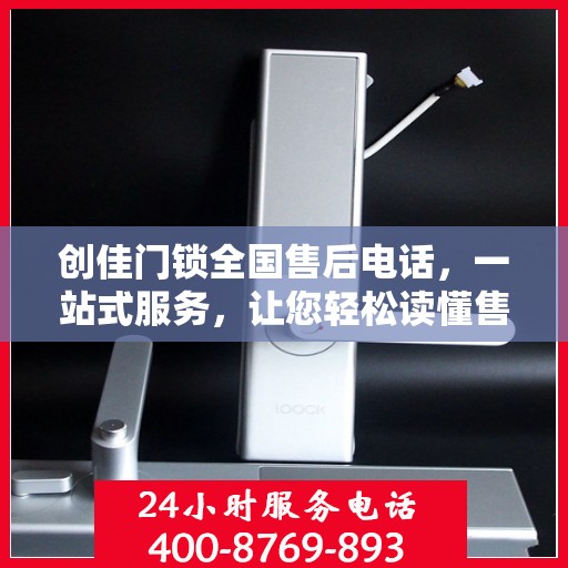 创佳门锁全国售后电话，一站式服务，让您轻松读懂售后流程