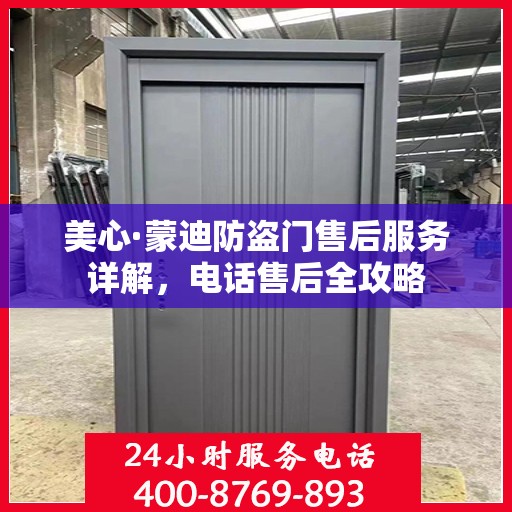 美心·蒙迪防盗门售后服务详解，电话售后全攻略