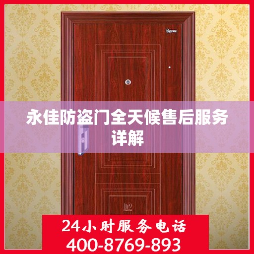永佳防盗门全天候售后服务详解