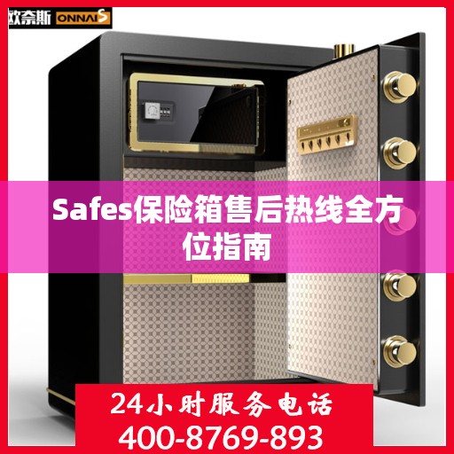 Safes保险箱售后热线全方位指南
