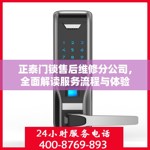 正泰门锁售后维修分公司，全面解读服务流程与体验