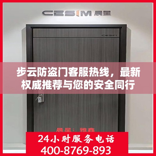 步云防盗门客服热线，最新权威推荐与您的安全同行