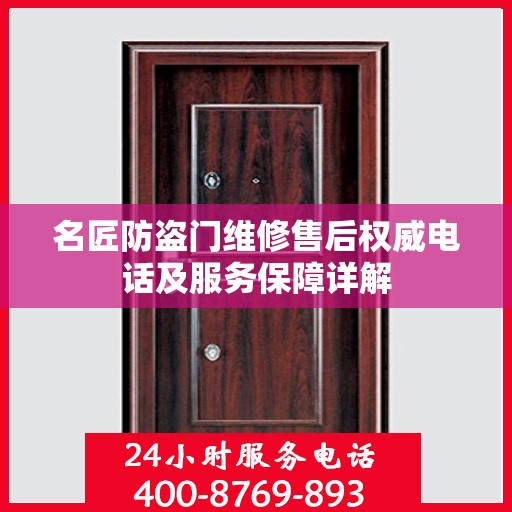 名匠防盗门维修售后权威电话及服务保障详解