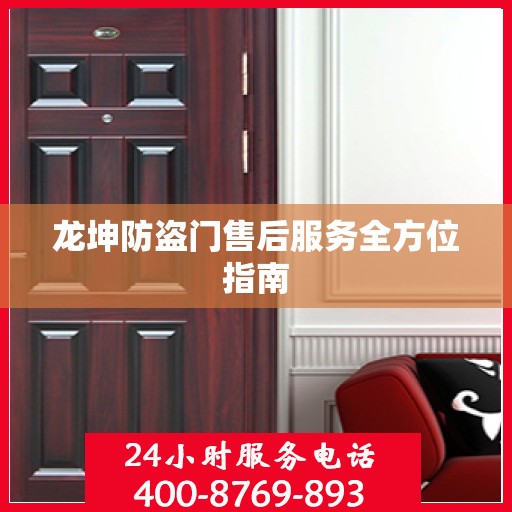 龙坤防盗门售后服务全方位指南
