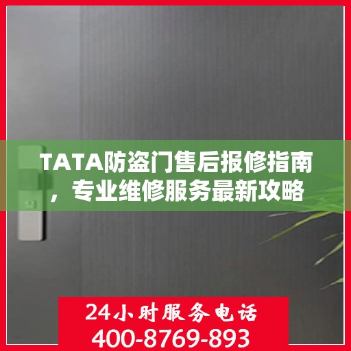 TATA防盗门售后报修指南，专业维修服务最新攻略