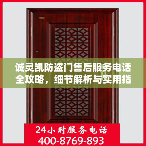 诚灵凯防盗门售后服务电话全攻略，细节解析与实用指南