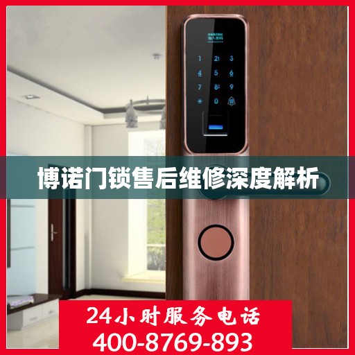 博诺门锁售后维修深度解析