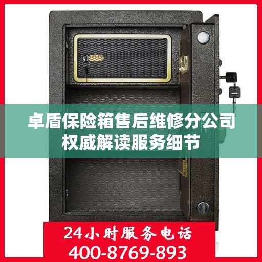 卓盾保险箱售后维修分公司权威解读服务细节