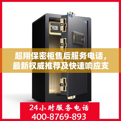 超翔保密柜售后服务电话，最新权威推荐及快速响应支持