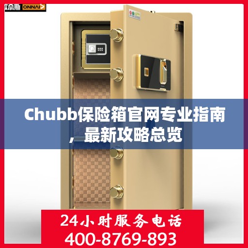 Chubb保险箱官网专业指南，最新攻略总览