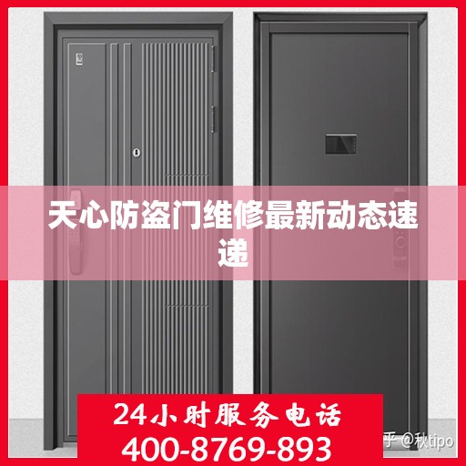 天心防盗门维修最新动态速递